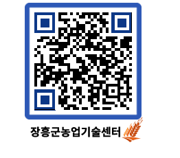 농업기술센터 QRCODE - 보도자료 페이지 바로가기 (http://www.jangheung.go.kr/jares/3alfdl@)