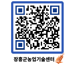 농업기술센터 QRCODE - 보도자료 페이지 바로가기 (http://www.jangheung.go.kr/jares/3cvmwg@)