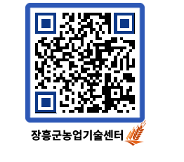 농업기술센터 QRCODE - 보도자료 페이지 바로가기 (http://www.jangheung.go.kr/jares/3npk3o@)