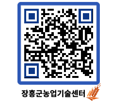 농업기술센터 QRCODE - 보도자료 페이지 바로가기 (http://www.jangheung.go.kr/jares/4do4re@)