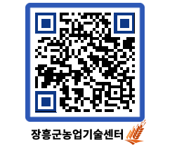 농업기술센터 QRCODE - 보도자료 페이지 바로가기 (http://www.jangheung.go.kr/jares/4gosja@)