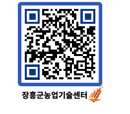 농업기술센터 QRCODE - 보도자료 페이지 바로가기 (http://www.jangheung.go.kr/jares/4mn51u@)