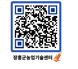 농업기술센터 QRCODE - 보도자료 페이지 바로가기 (http://www.jangheung.go.kr/jares/5ahzd4@)