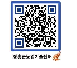 농업기술센터 QRCODE - 보도자료 페이지 바로가기 (http://www.jangheung.go.kr/jares/auxn5r@)