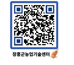 농업기술센터 QRCODE - 보도자료 페이지 바로가기 (http://www.jangheung.go.kr/jares/bbpi5s@)