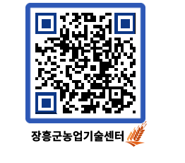 농업기술센터 QRCODE - 보도자료 페이지 바로가기 (http://www.jangheung.go.kr/jares/bnhib3@)