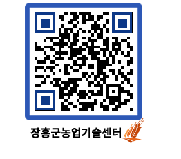 농업기술센터 QRCODE - 보도자료 페이지 바로가기 (http://www.jangheung.go.kr/jares/bosp2w@)