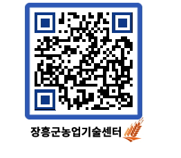 농업기술센터 QRCODE - 보도자료 페이지 바로가기 (http://www.jangheung.go.kr/jares/co5uxb@)