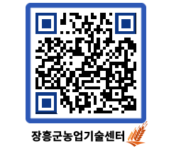 농업기술센터 QRCODE - 보도자료 페이지 바로가기 (http://www.jangheung.go.kr/jares/dkm4hb@)