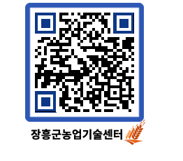 농업기술센터 QRCODE - 보도자료 페이지 바로가기 (http://www.jangheung.go.kr/jares/efor4y@)