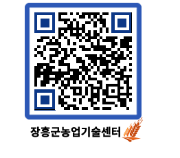 농업기술센터 QRCODE - 보도자료 페이지 바로가기 (http://www.jangheung.go.kr/jares/ek3ddq@)