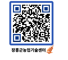 농업기술센터 QRCODE - 보도자료 페이지 바로가기 (http://www.jangheung.go.kr/jares/ewzdt0@)