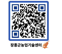 농업기술센터 QRCODE - 보도자료 페이지 바로가기 (http://www.jangheung.go.kr/jares/eyg1yh@)