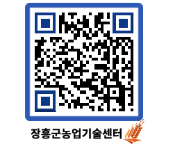 농업기술센터 QRCODE - 보도자료 페이지 바로가기 (http://www.jangheung.go.kr/jares/ff5cny@)