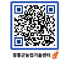 농업기술센터 QRCODE - 보도자료 페이지 바로가기 (http://www.jangheung.go.kr/jares/flnzws@)