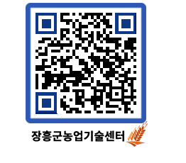 농업기술센터 QRCODE - 보도자료 페이지 바로가기 (http://www.jangheung.go.kr/jares/gxwbo2@)