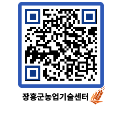 농업기술센터 QRCODE - 보도자료 페이지 바로가기 (http://www.jangheung.go.kr/jares/h0pvlw@)