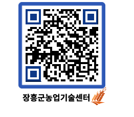 농업기술센터 QRCODE - 보도자료 페이지 바로가기 (http://www.jangheung.go.kr/jares/hqiz4w@)