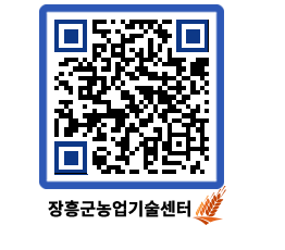 농업기술센터 QRCODE - 보도자료 페이지 바로가기 (http://www.jangheung.go.kr/jares/htg0qb@)