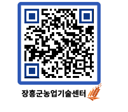 농업기술센터 QRCODE - 보도자료 페이지 바로가기 (http://www.jangheung.go.kr/jares/iekvjs@)