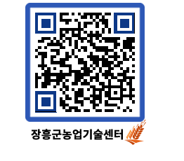 농업기술센터 QRCODE - 보도자료 페이지 바로가기 (http://www.jangheung.go.kr/jares/j4txls@)