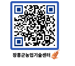 농업기술센터 QRCODE - 보도자료 페이지 바로가기 (http://www.jangheung.go.kr/jares/jl5w0i@)