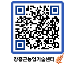 농업기술센터 QRCODE - 보도자료 페이지 바로가기 (http://www.jangheung.go.kr/jares/jlcsnh@)