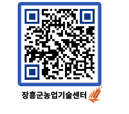 농업기술센터 QRCODE - 보도자료 페이지 바로가기 (http://www.jangheung.go.kr/jares/kfaf4v@)