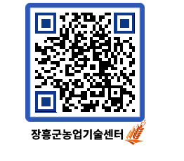 농업기술센터 QRCODE - 보도자료 페이지 바로가기 (http://www.jangheung.go.kr/jares/kwlmaq@)