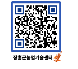 농업기술센터 QRCODE - 보도자료 페이지 바로가기 (http://www.jangheung.go.kr/jares/lb32gs@)