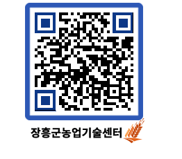 농업기술센터 QRCODE - 보도자료 페이지 바로가기 (http://www.jangheung.go.kr/jares/lhhjeb@)