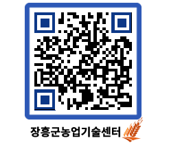 농업기술센터 QRCODE - 보도자료 페이지 바로가기 (http://www.jangheung.go.kr/jares/lollop@)