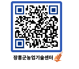 농업기술센터 QRCODE - 보도자료 페이지 바로가기 (http://www.jangheung.go.kr/jares/nn3afp@)