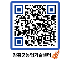 농업기술센터 QRCODE - 보도자료 페이지 바로가기 (http://www.jangheung.go.kr/jares/nqgy4i@)