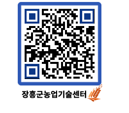 농업기술센터 QRCODE - 보도자료 페이지 바로가기 (http://www.jangheung.go.kr/jares/nqpkun@)