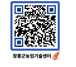 농업기술센터 QRCODE - 보도자료 페이지 바로가기 (http://www.jangheung.go.kr/jares/olm0vc@)