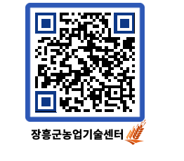 농업기술센터 QRCODE - 보도자료 페이지 바로가기 (http://www.jangheung.go.kr/jares/os4lhr@)