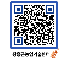 농업기술센터 QRCODE - 보도자료 페이지 바로가기 (http://www.jangheung.go.kr/jares/pjprqk@)