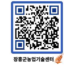 농업기술센터 QRCODE - 보도자료 페이지 바로가기 (http://www.jangheung.go.kr/jares/plo0ts@)