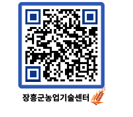 농업기술센터 QRCODE - 보도자료 페이지 바로가기 (http://www.jangheung.go.kr/jares/q0ezzo@)