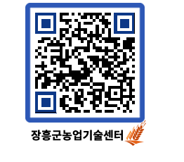 농업기술센터 QRCODE - 보도자료 페이지 바로가기 (http://www.jangheung.go.kr/jares/q4fuhb@)