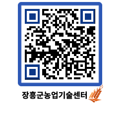 농업기술센터 QRCODE - 보도자료 페이지 바로가기 (http://www.jangheung.go.kr/jares/qg4le2@)