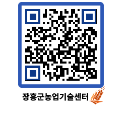 농업기술센터 QRCODE - 보도자료 페이지 바로가기 (http://www.jangheung.go.kr/jares/qok0v1@)