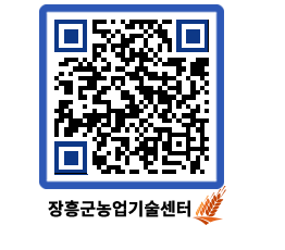 농업기술센터 QRCODE - 보도자료 페이지 바로가기 (http://www.jangheung.go.kr/jares/quxc42@)