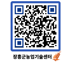 농업기술센터 QRCODE - 보도자료 페이지 바로가기 (http://www.jangheung.go.kr/jares/qwakbt@)