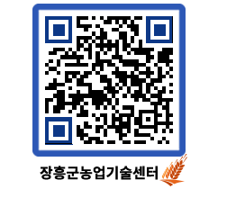 농업기술센터 QRCODE - 보도자료 페이지 바로가기 (http://www.jangheung.go.kr/jares/r4zuis@)