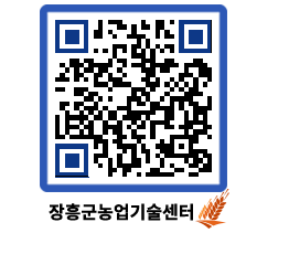 농업기술센터 QRCODE - 보도자료 페이지 바로가기 (http://www.jangheung.go.kr/jares/r5wnlo@)