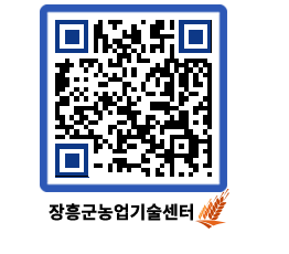 농업기술센터 QRCODE - 보도자료 페이지 바로가기 (http://www.jangheung.go.kr/jares/rzjxey@)