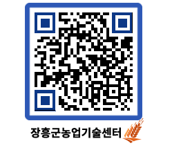 농업기술센터 QRCODE - 보도자료 페이지 바로가기 (http://www.jangheung.go.kr/jares/s1lx0t@)