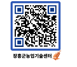 농업기술센터 QRCODE - 보도자료 페이지 바로가기 (http://www.jangheung.go.kr/jares/s5gqja@)